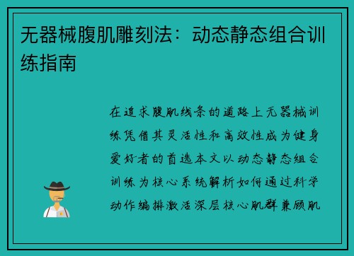 无器械腹肌雕刻法：动态静态组合训练指南