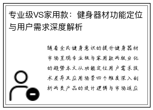 专业级VS家用款：健身器材功能定位与用户需求深度解析
