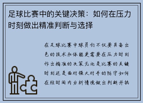 足球比赛中的关键决策：如何在压力时刻做出精准判断与选择