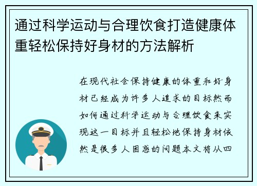 通过科学运动与合理饮食打造健康体重轻松保持好身材的方法解析