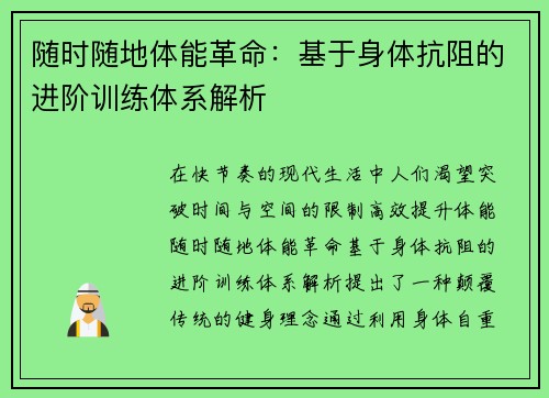 随时随地体能革命：基于身体抗阻的进阶训练体系解析