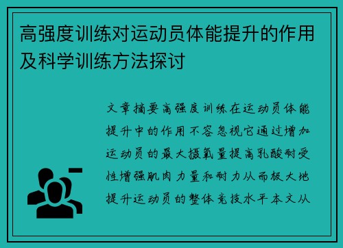 高强度训练对运动员体能提升的作用及科学训练方法探讨