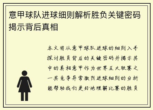 意甲球队进球细则解析胜负关键密码揭示背后真相