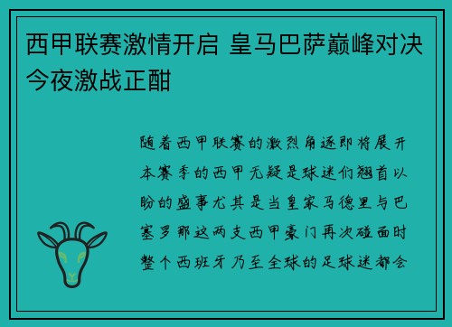 西甲联赛激情开启 皇马巴萨巅峰对决今夜激战正酣