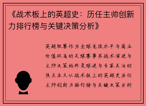《战术板上的英超史：历任主帅创新力排行榜与关键决策分析》