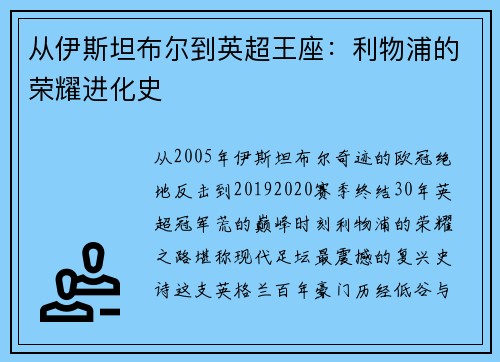 从伊斯坦布尔到英超王座：利物浦的荣耀进化史