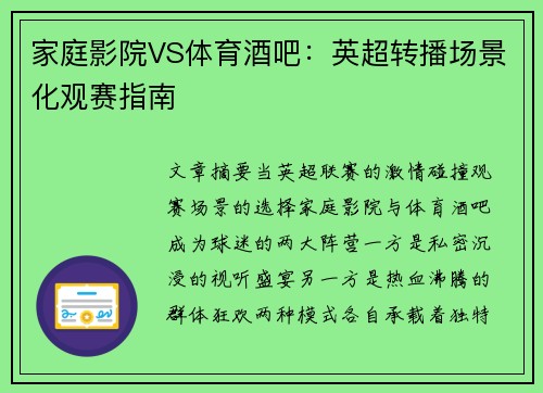 家庭影院VS体育酒吧：英超转播场景化观赛指南