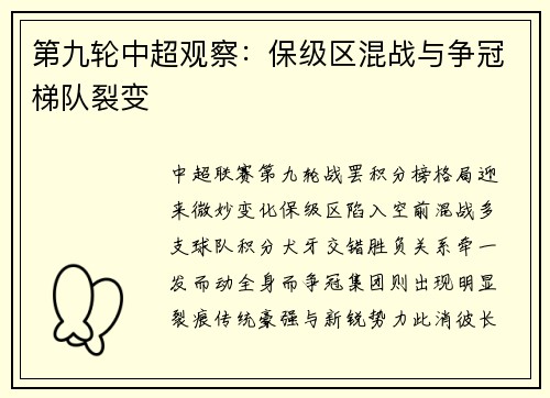 第九轮中超观察：保级区混战与争冠梯队裂变
