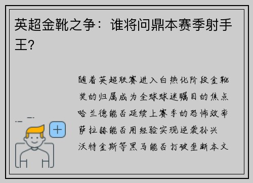 英超金靴之争：谁将问鼎本赛季射手王？