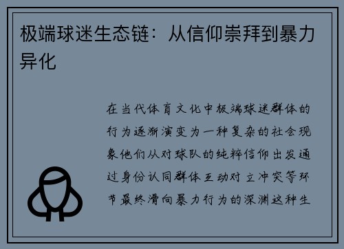 极端球迷生态链：从信仰崇拜到暴力异化