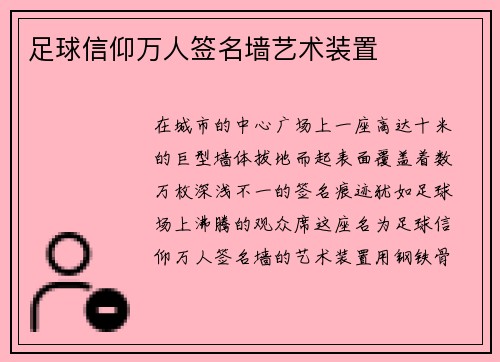 足球信仰万人签名墙艺术装置