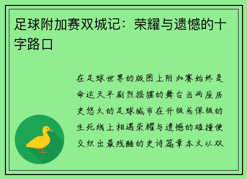足球附加赛双城记：荣耀与遗憾的十字路口