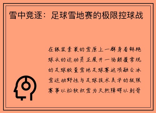 雪中竞逐：足球雪地赛的极限控球战