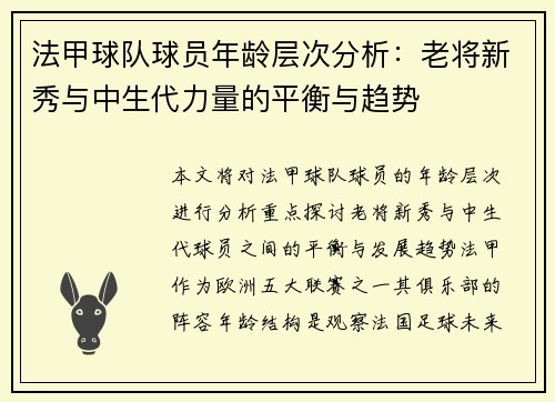 法甲球队球员年龄层次分析：老将新秀与中生代力量的平衡与趋势