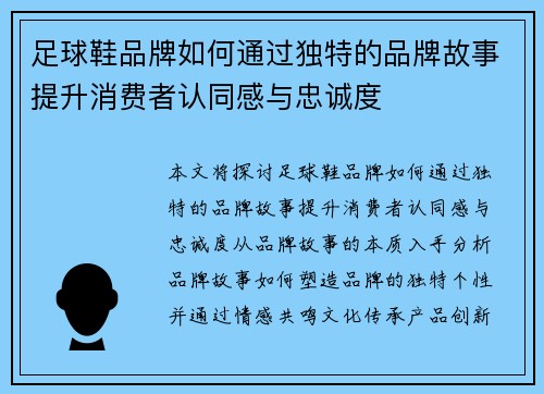 足球鞋品牌如何通过独特的品牌故事提升消费者认同感与忠诚度