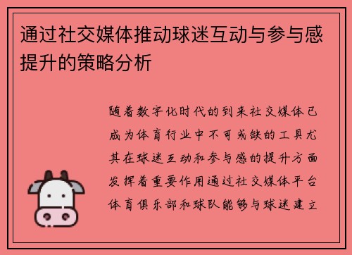 通过社交媒体推动球迷互动与参与感提升的策略分析