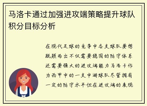 马洛卡通过加强进攻端策略提升球队积分目标分析
