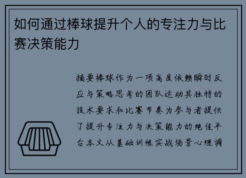 如何通过棒球提升个人的专注力与比赛决策能力