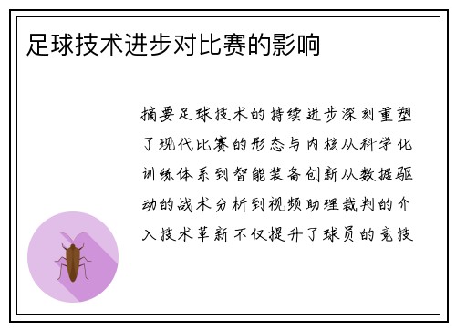 足球技术进步对比赛的影响