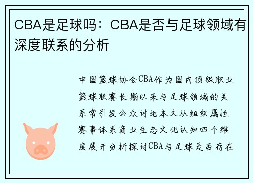 CBA是足球吗：CBA是否与足球领域有深度联系的分析