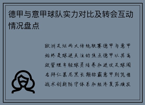 德甲与意甲球队实力对比及转会互动情况盘点