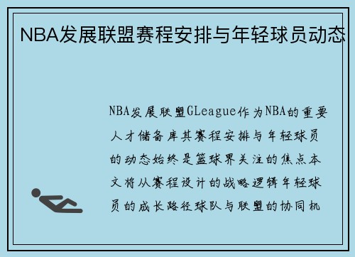 NBA发展联盟赛程安排与年轻球员动态