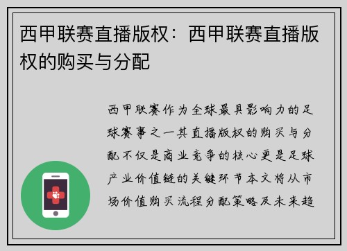 西甲联赛直播版权：西甲联赛直播版权的购买与分配