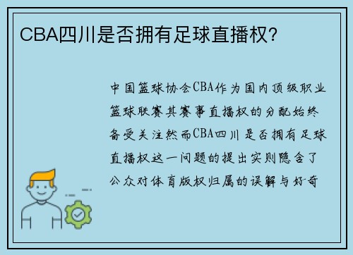 CBA四川是否拥有足球直播权？
