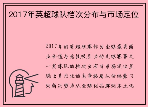 2017年英超球队档次分布与市场定位
