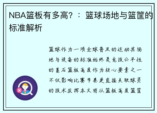 NBA篮板有多高？：篮球场地与篮筐的标准解析