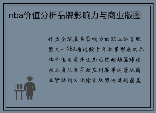 nba价值分析品牌影响力与商业版图