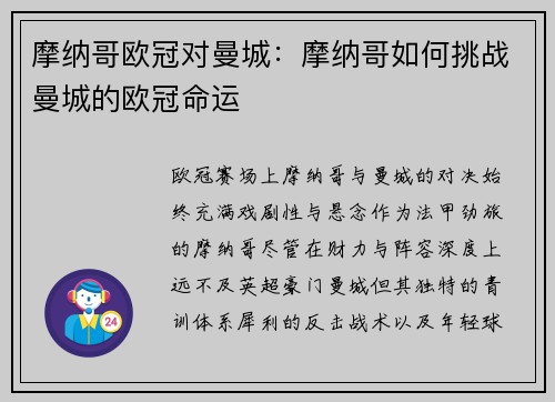摩纳哥欧冠对曼城：摩纳哥如何挑战曼城的欧冠命运