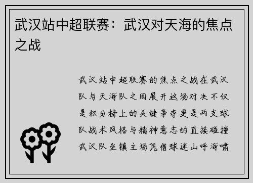 武汉站中超联赛:武汉对天海的焦点之战