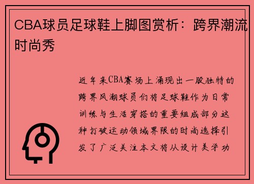 CBA球员足球鞋上脚图赏析：跨界潮流时尚秀