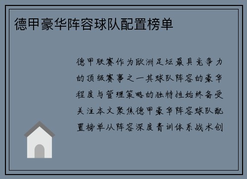 德甲豪华阵容球队配置榜单