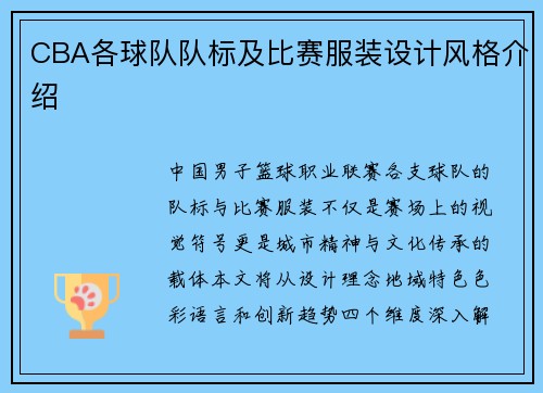 CBA各球队队标及比赛服装设计风格介绍