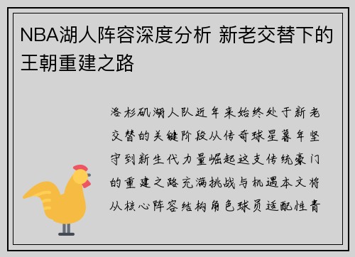 NBA湖人阵容深度分析 新老交替下的王朝重建之路