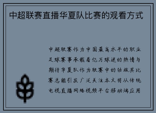 中超联赛直播华夏队比赛的观看方式