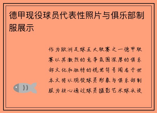 德甲现役球员代表性照片与俱乐部制服展示
