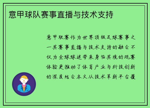 意甲球队赛事直播与技术支持