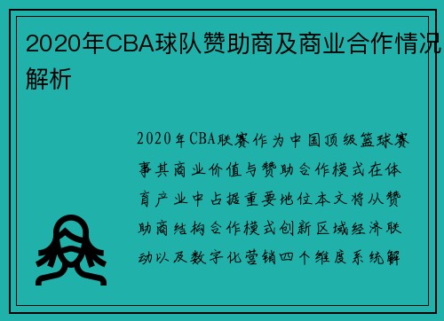 2020年CBA球队赞助商及商业合作情况解析