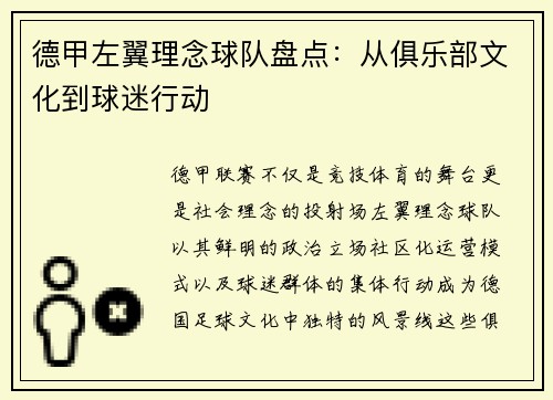 德甲左翼理念球队盘点：从俱乐部文化到球迷行动