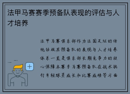 法甲马赛赛季预备队表现的评估与人才培养