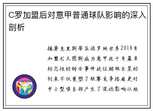 C罗加盟后对意甲普通球队影响的深入剖析