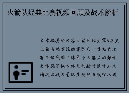 火箭队经典比赛视频回顾及战术解析
