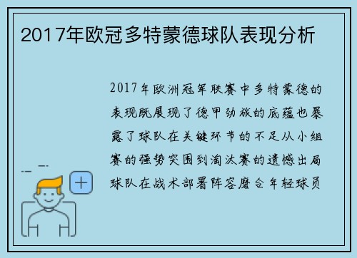 2017年欧冠多特蒙德球队表现分析