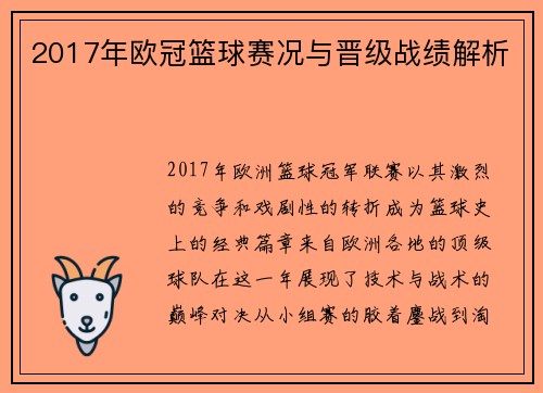 2017年欧冠篮球赛况与晋级战绩解析