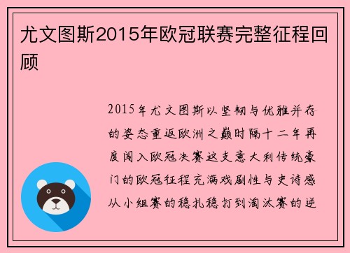 尤文图斯2015年欧冠联赛完整征程回顾