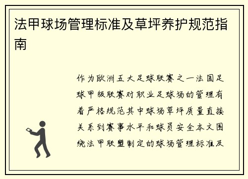 法甲球场管理标准及草坪养护规范指南