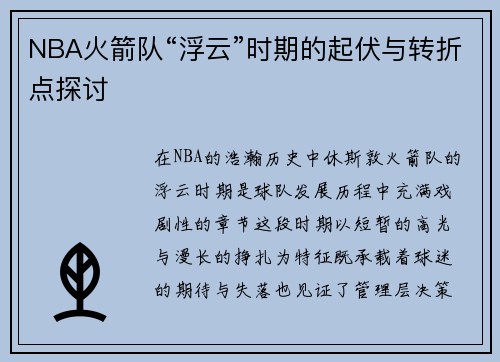 NBA火箭队“浮云”时期的起伏与转折点探讨